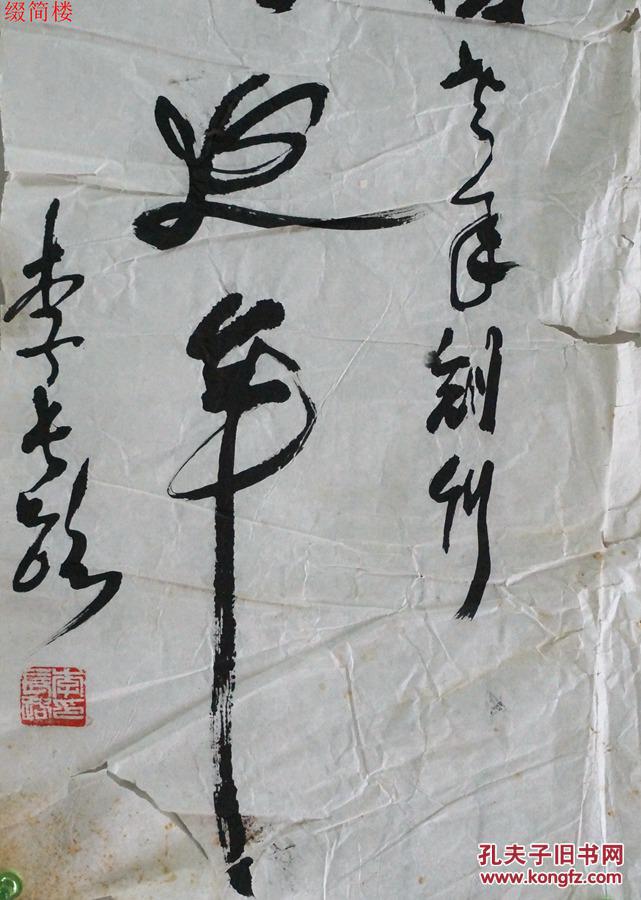 jvzd15050516中国书协创建人之一,书协理事李长路(1904-?