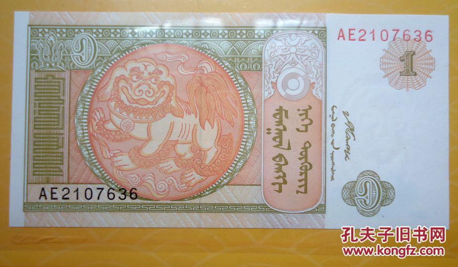 钱币 蒙古钱币1元 狮子 成吉思汗头像 水印