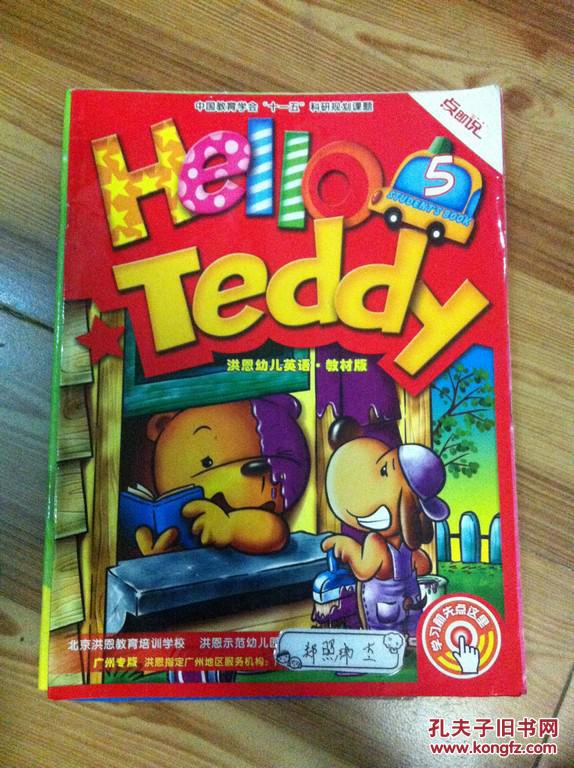 hello teddy!students book5 洪恩教育北方妇女儿童出版社