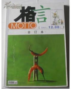 格言合订本 总第98 孔夫子旧书网