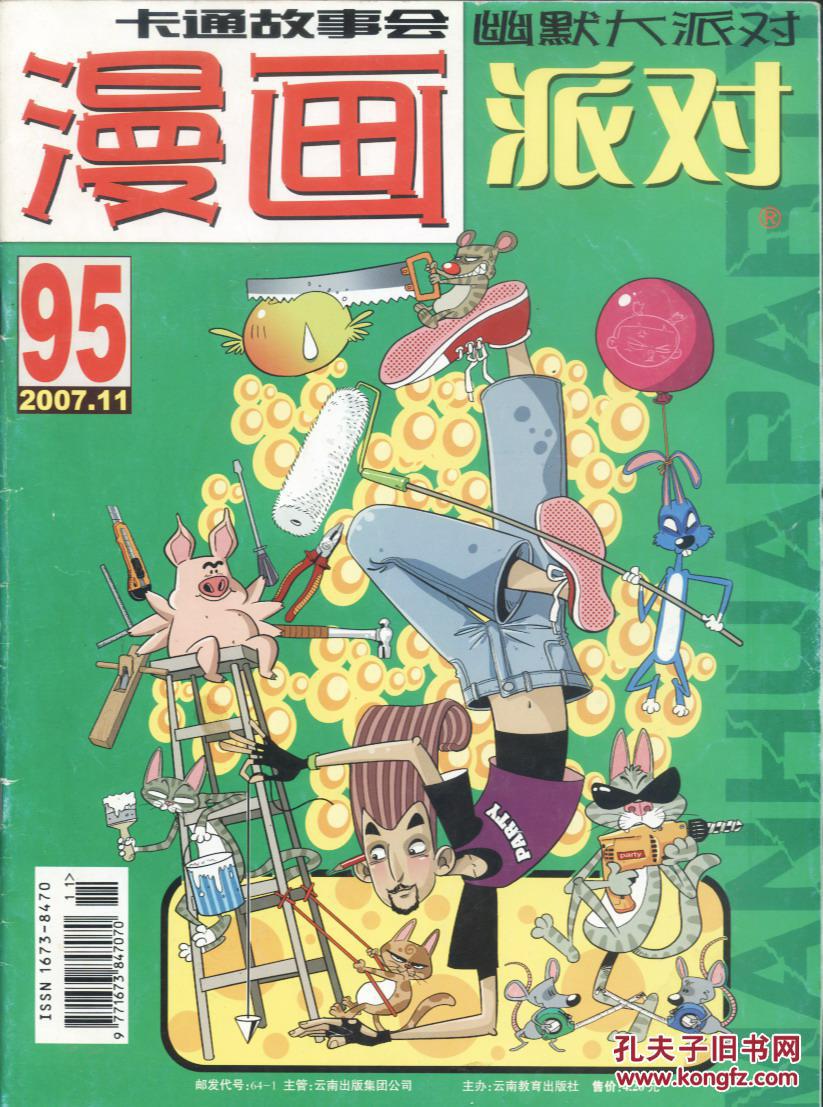 漫画派对 2007-11