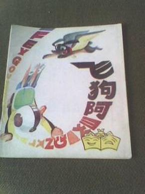 40开彩色连环画(飞狗阿灵)