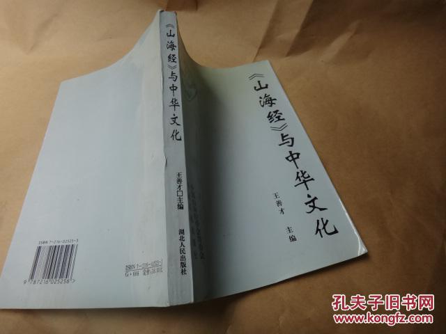 《山海经》与中华文化_王善才主编_孔夫子旧书网