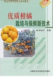 柑桔的深加工技术、柑橘保鲜贮藏方法及保鲜剂配制