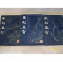 馬駘畫寶   1-3冊全