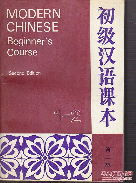 初级汉语课本1-2 第二版
