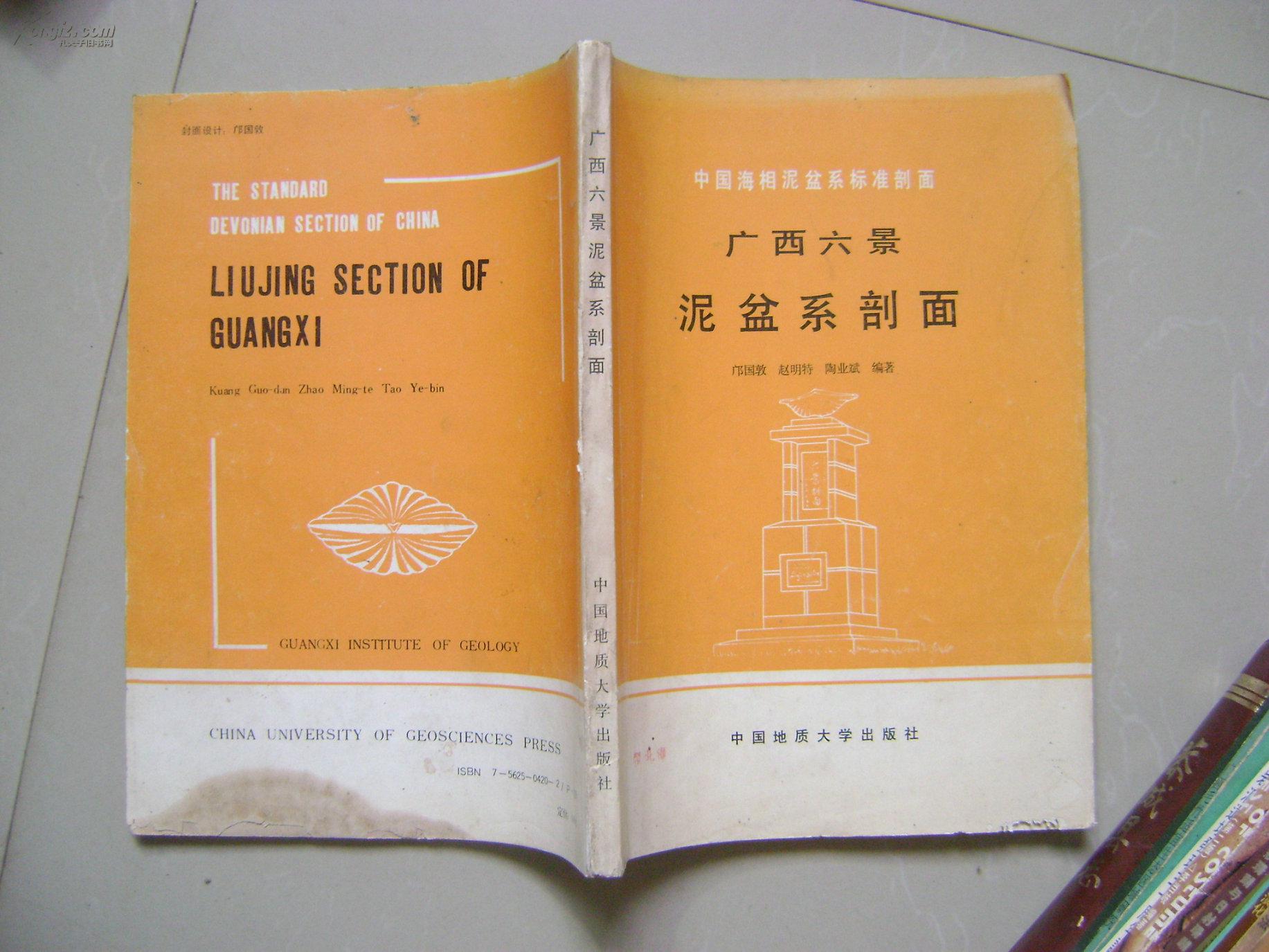 中国海相泥盆系标准剖面:广西六景泥盆系剖面