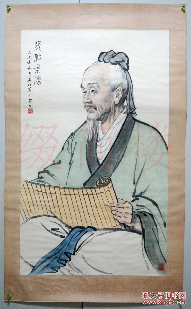 冯默公(1928-,原名 冯增春) 作设色国画《张仲景像》一幅(95*57cm,约