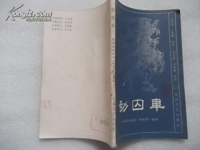 劫囚车:新编传统鼓书《响马传》选段