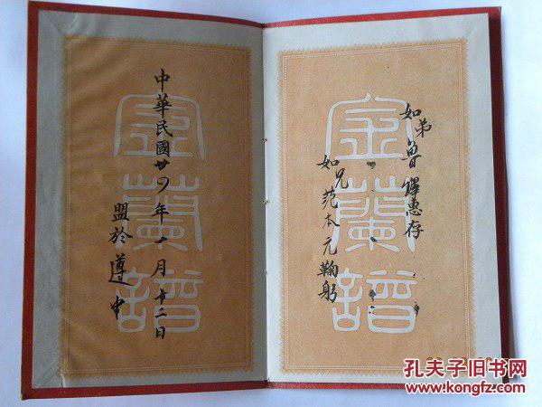 金兰谱-河北省玉田县虹桥镇"范本元"与遵化第一中学同学结拜帖(1935年