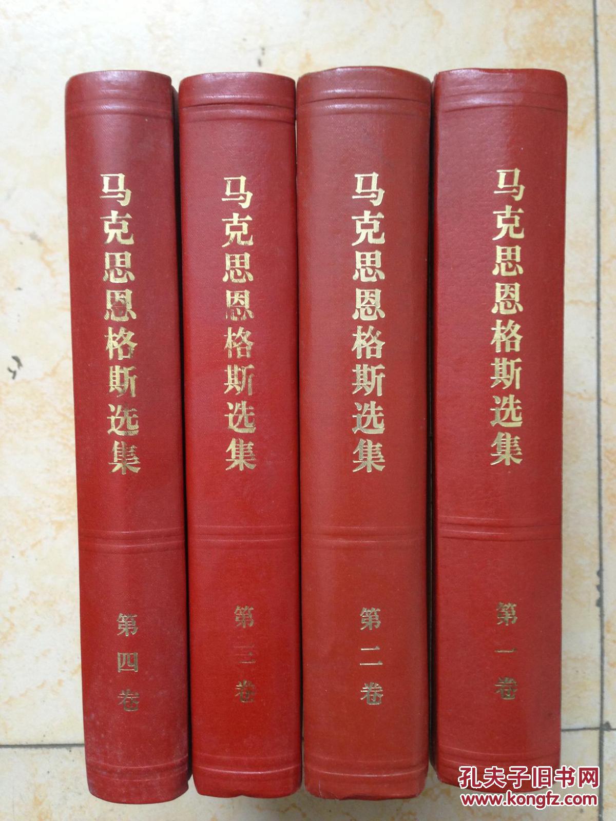 马克思恩格斯选集【1-4卷【精装,红书脊】