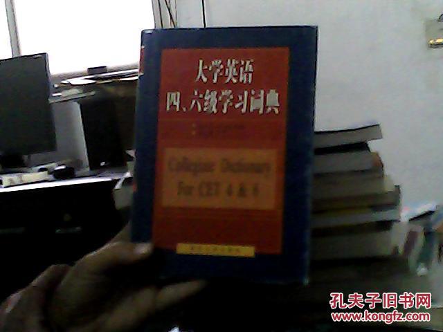 大学英语四、六级学习词典