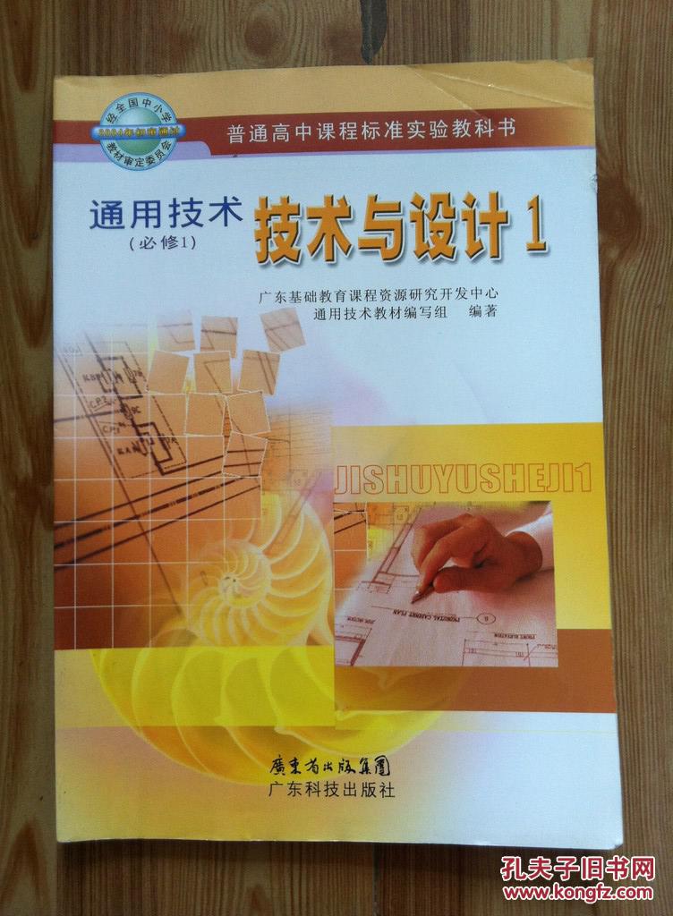 普通高中课程标准实验教科书通用技术必修1技术与设计1广东科技出版社