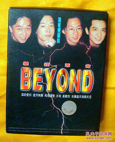 beyond继续革命从未公开收藏佳品