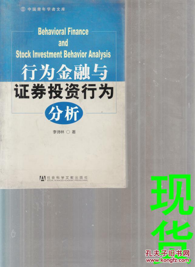 行为金融与证券投资行为分析  中国青年学者文库