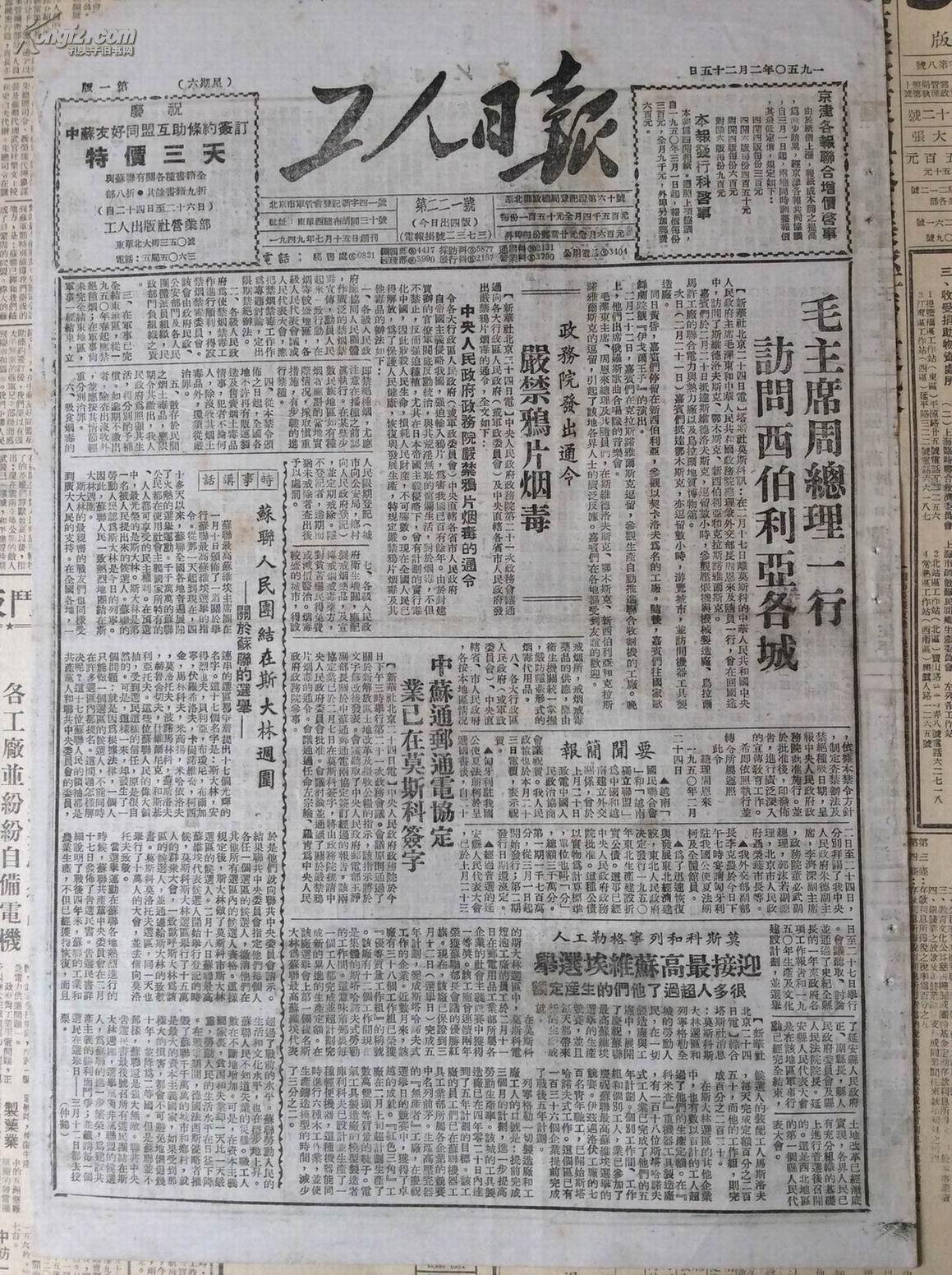 855 工人日报50年2月 政务院发出命令 严禁鸦片烟毒(图1)