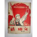1969年火红年代的课本：辽宁省小学试用课本--语文 第九册