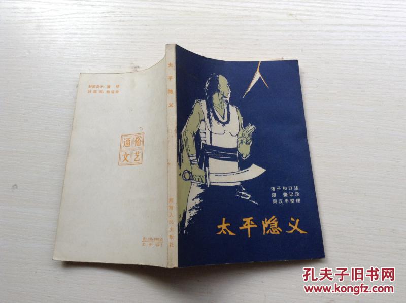 太平隐义