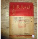 1948年汉口民教第一期创刊号