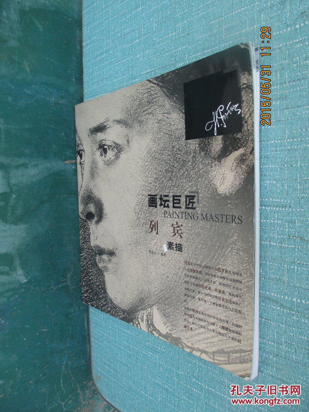 画坛巨匠--列宾素描