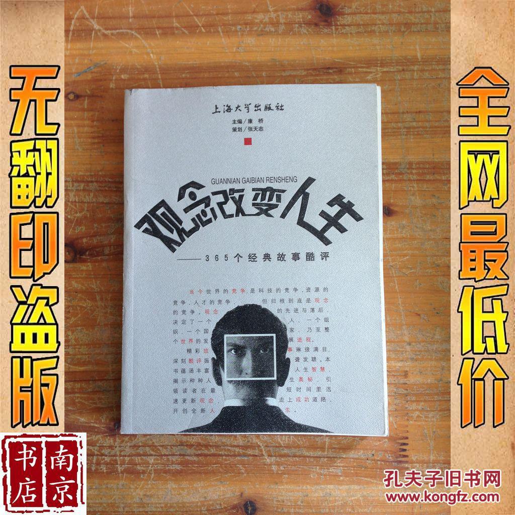 观念改变人生 365个经典故事酷评