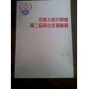 中华人民共和国第二届青少年运动会（画册）