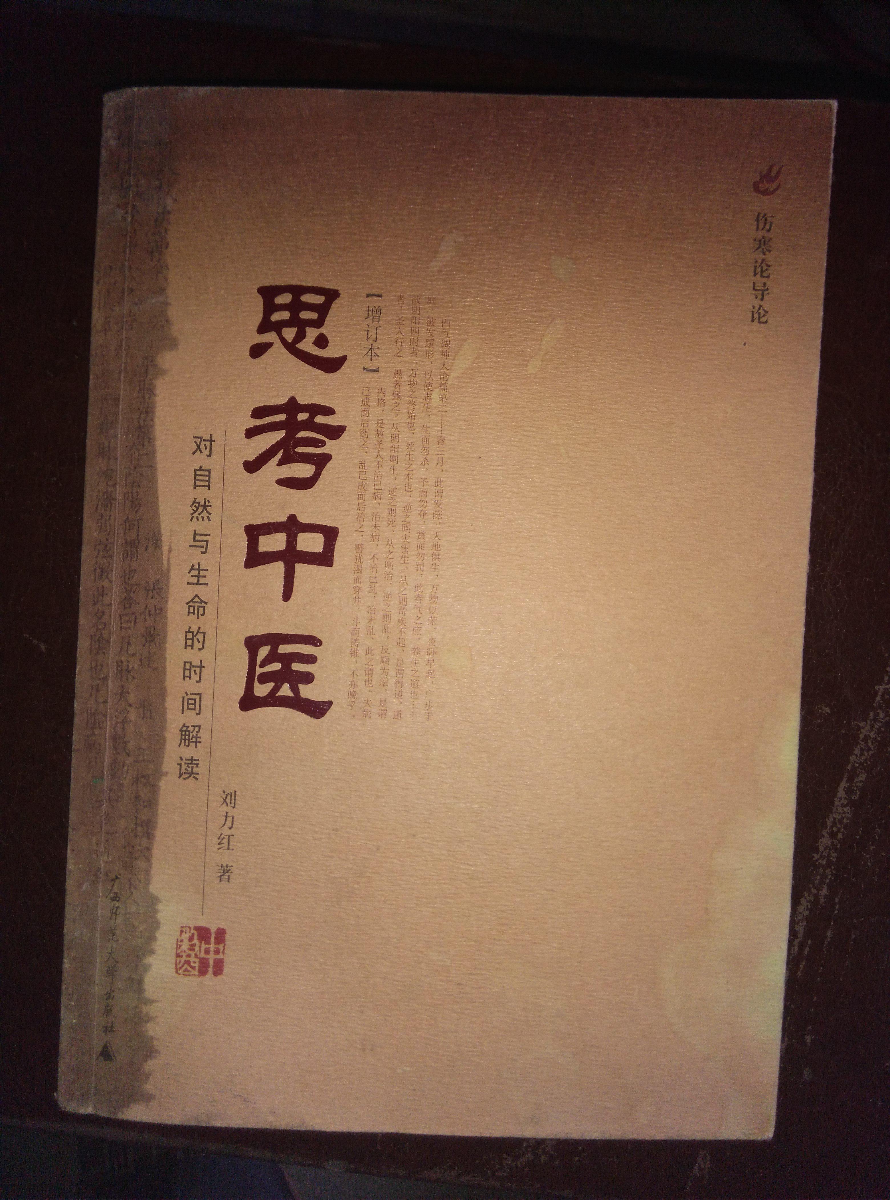 思考中医—对自然与生命的时间解读(伤寒论导论)