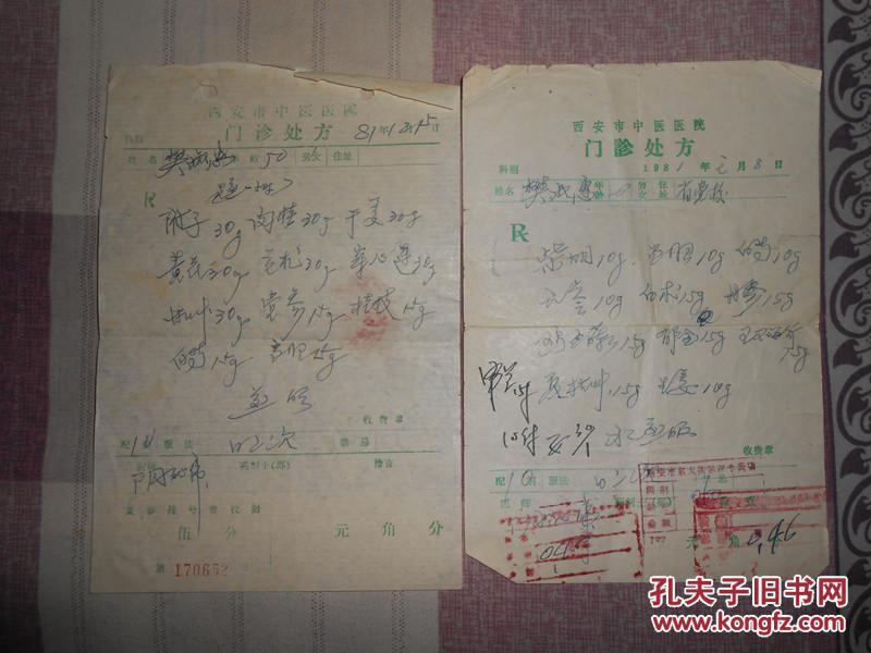 西安市中医医院(门诊处方)2张