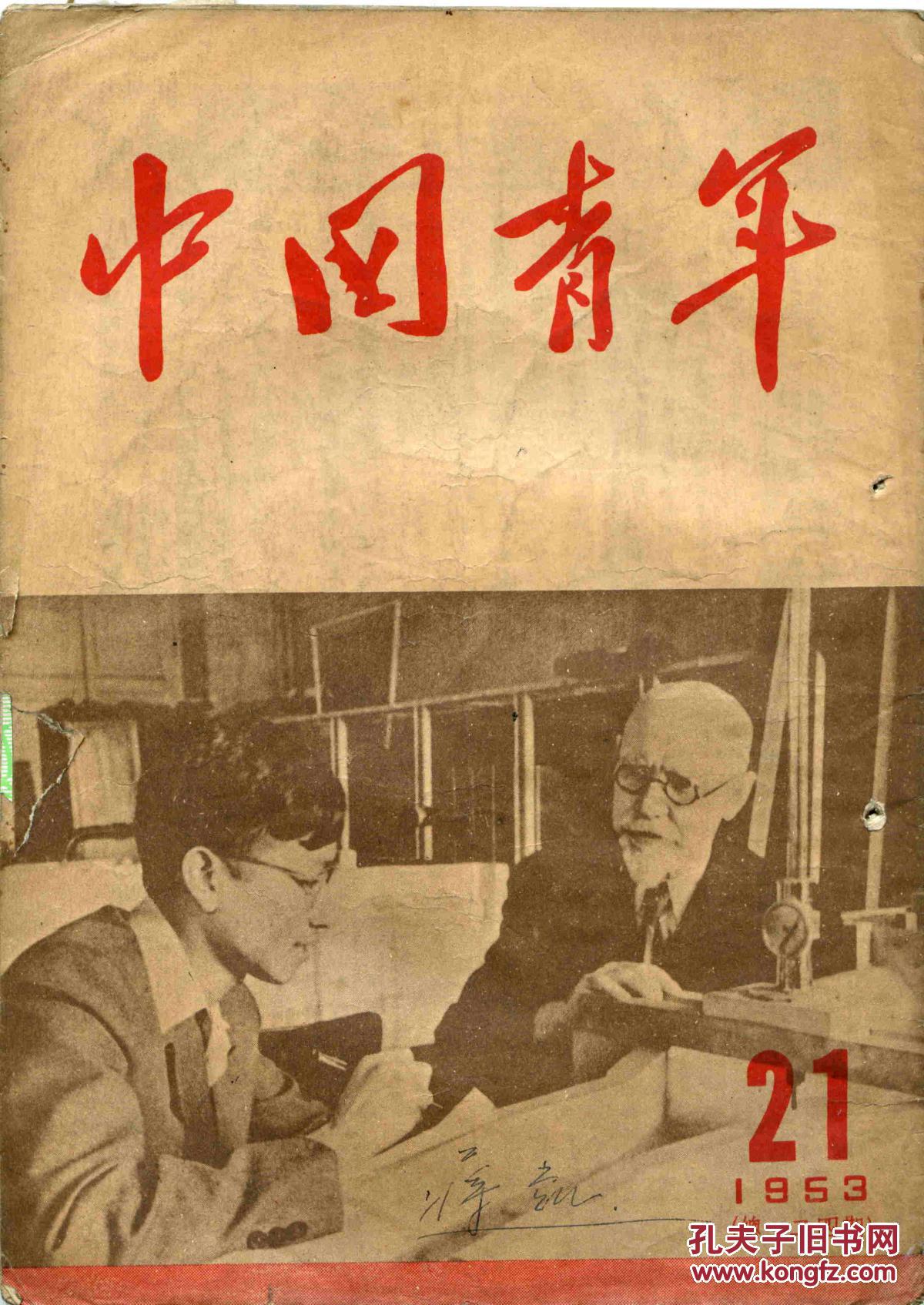 中国青年杂志1953年21期