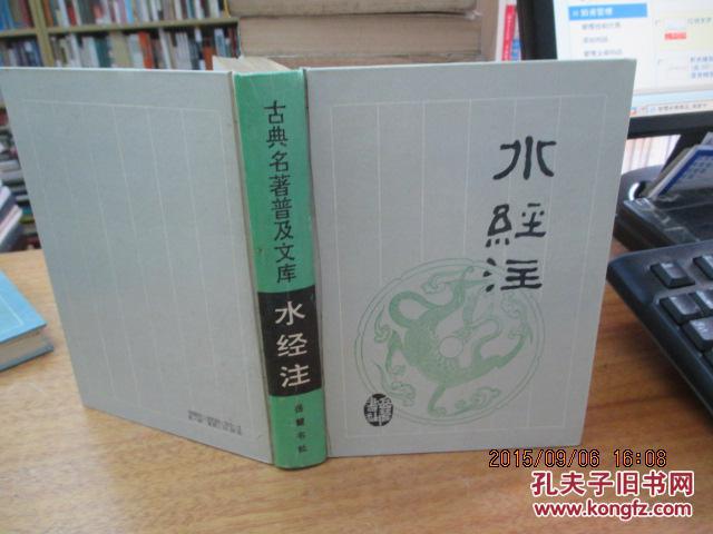 水经注 精装_(北魏)郦道元著_孔夫子旧书网