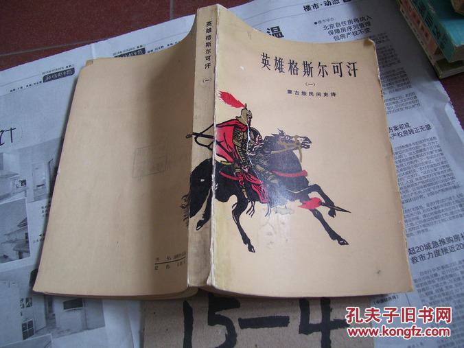 英雄格斯尔可汗（一）蒙古族民间史诗