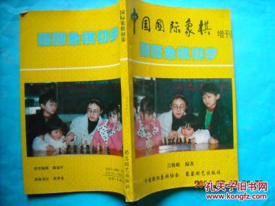 国际象棋初步 中国国际象棋增刊