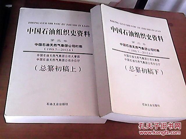 中国石油组织史资料,第3卷,中国石油天然气集团公司时期,1998年7月----2012年6月,总纂初稿【上下册】