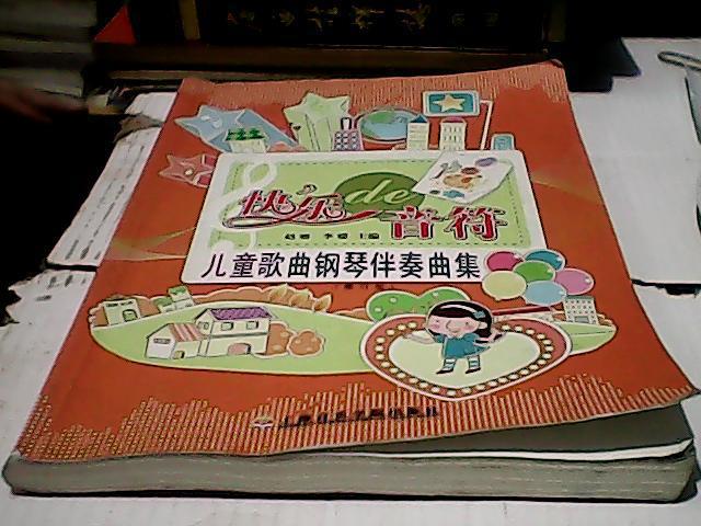 快乐de音符 :儿童歌曲钢琴伴奏曲集(修订版)