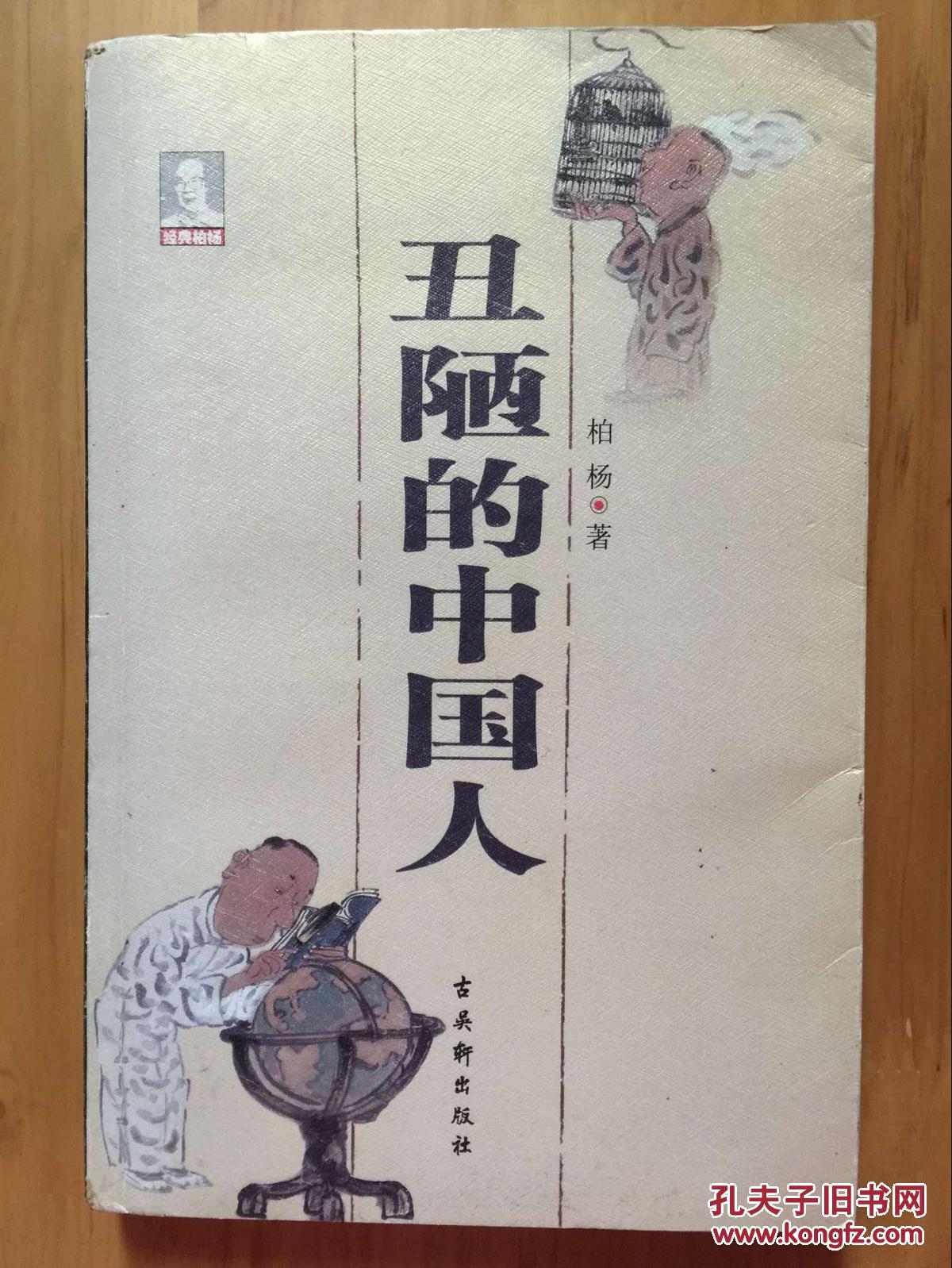 正版现货:丑陋的中国人/柏杨/彩色插画/古吴轩出版社