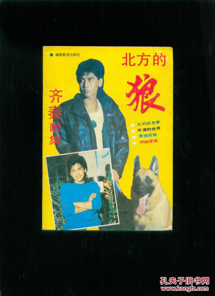 北方的狼--齐秦歌集
