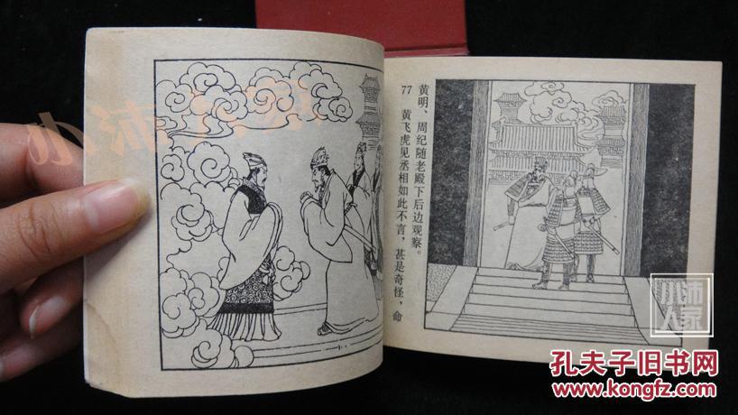 封神榜演义之七 妲己害比干·品相见图【内有多图