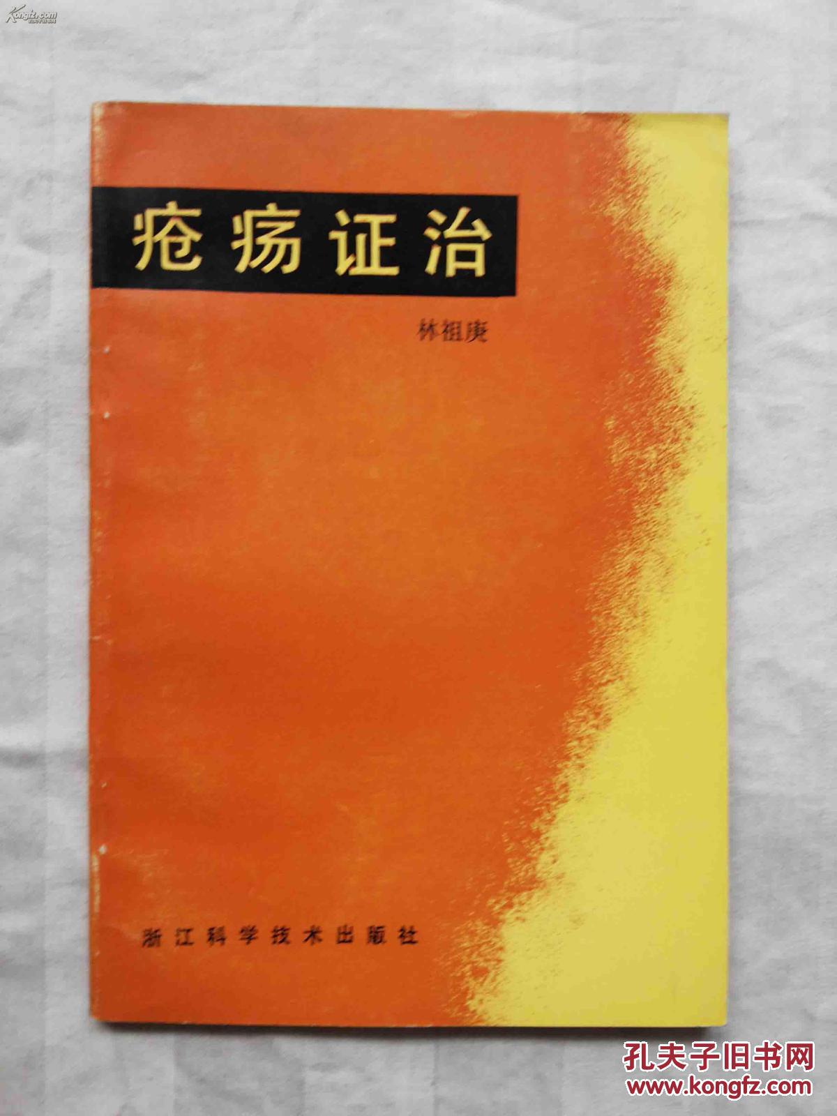 疮疡证治(1990年1版1印)