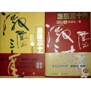 激荡三十年 中国企业1978-2008  上下 保正版