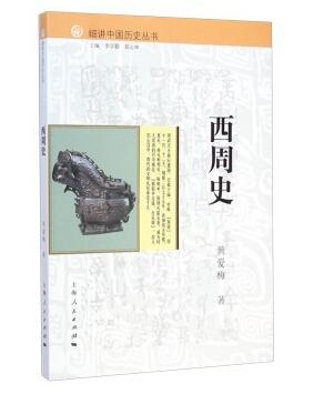 考古书店 正版 细讲中国历史丛书：西周史（平）