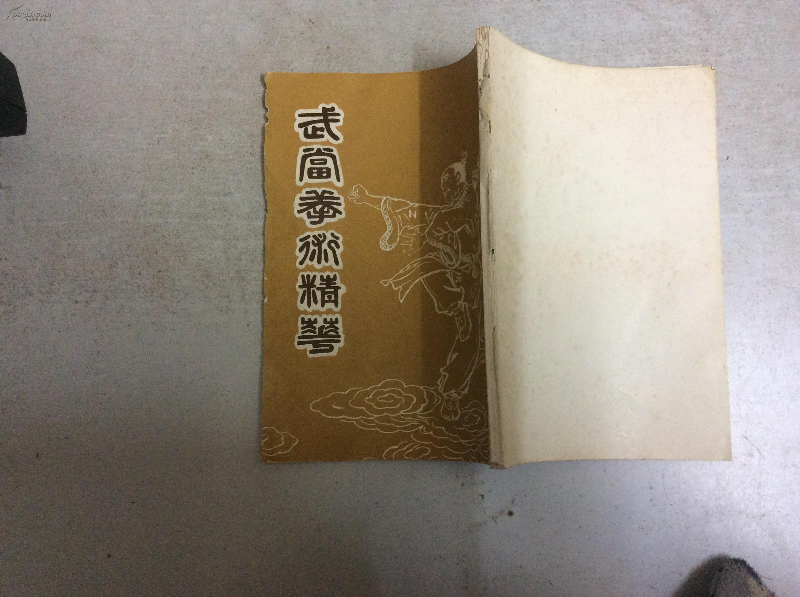 武当拳术精萃(竖版)三十二式长拳图解(图1)