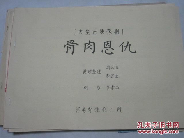 大型古装豫剧《骨肉恩仇》曲谱