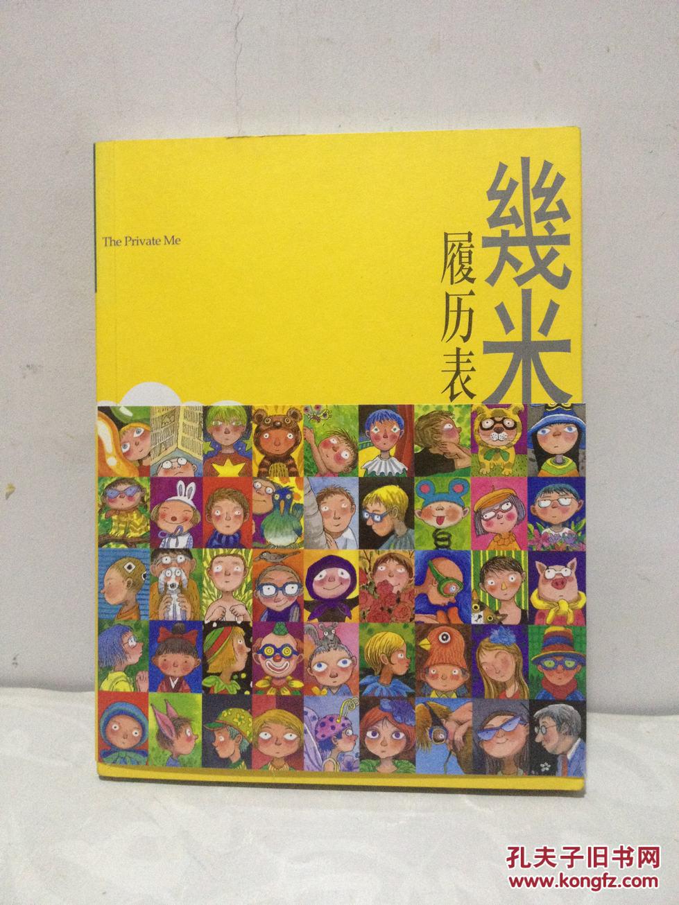 几米经典 履历表