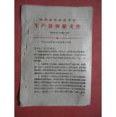 1973年 镇海县革命委员会生产指组文件16号 《关于发动群众大种萞麻的通知》
