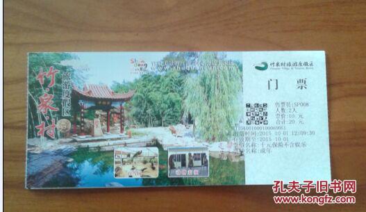 门票:竹泉村旅游度假区