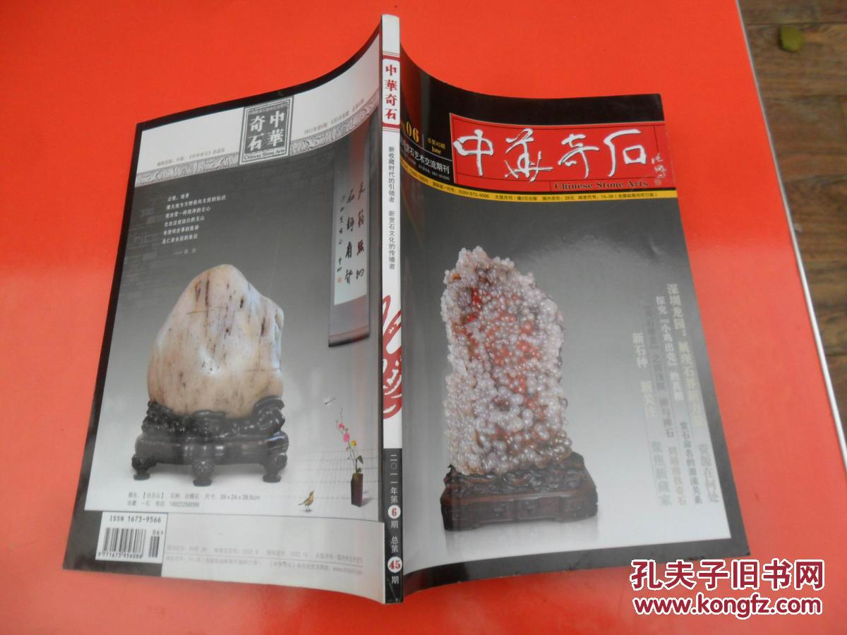 中华奇石 2011年第6期总第45期_《中华奇石》杂志社_孔夫子旧书网