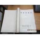 扬州戏曲志·初稿（16开本一厚册） 油印本.