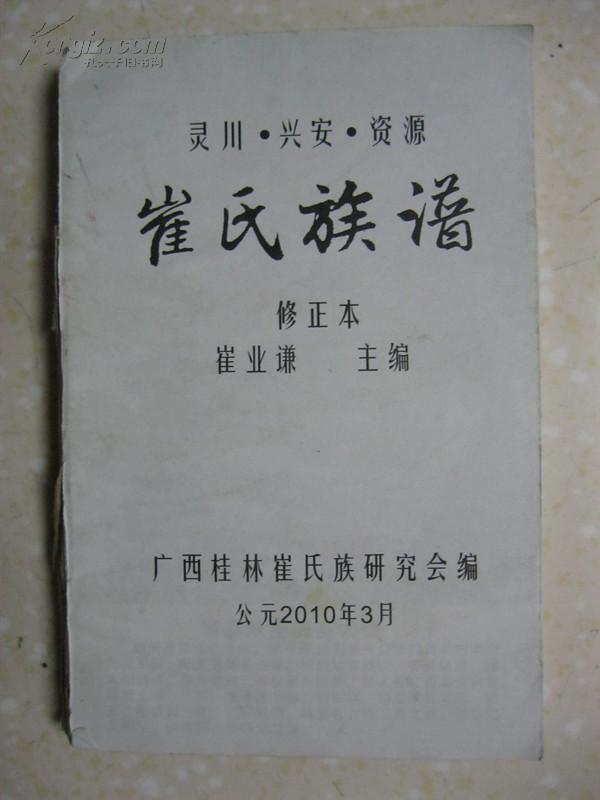 崔氏族谱(修正本.广西桂林市灵川,兴安,资源崔氏宗谱.