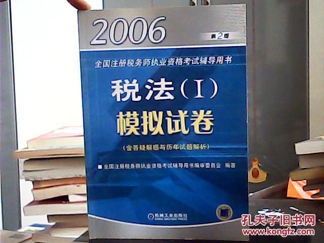 2006税法（Ⅰ）模拟试卷  第二版
