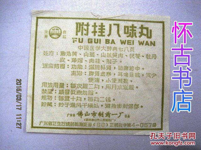 药标2松江牌附桂八味丸